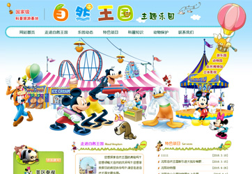 自然王國主題樂園